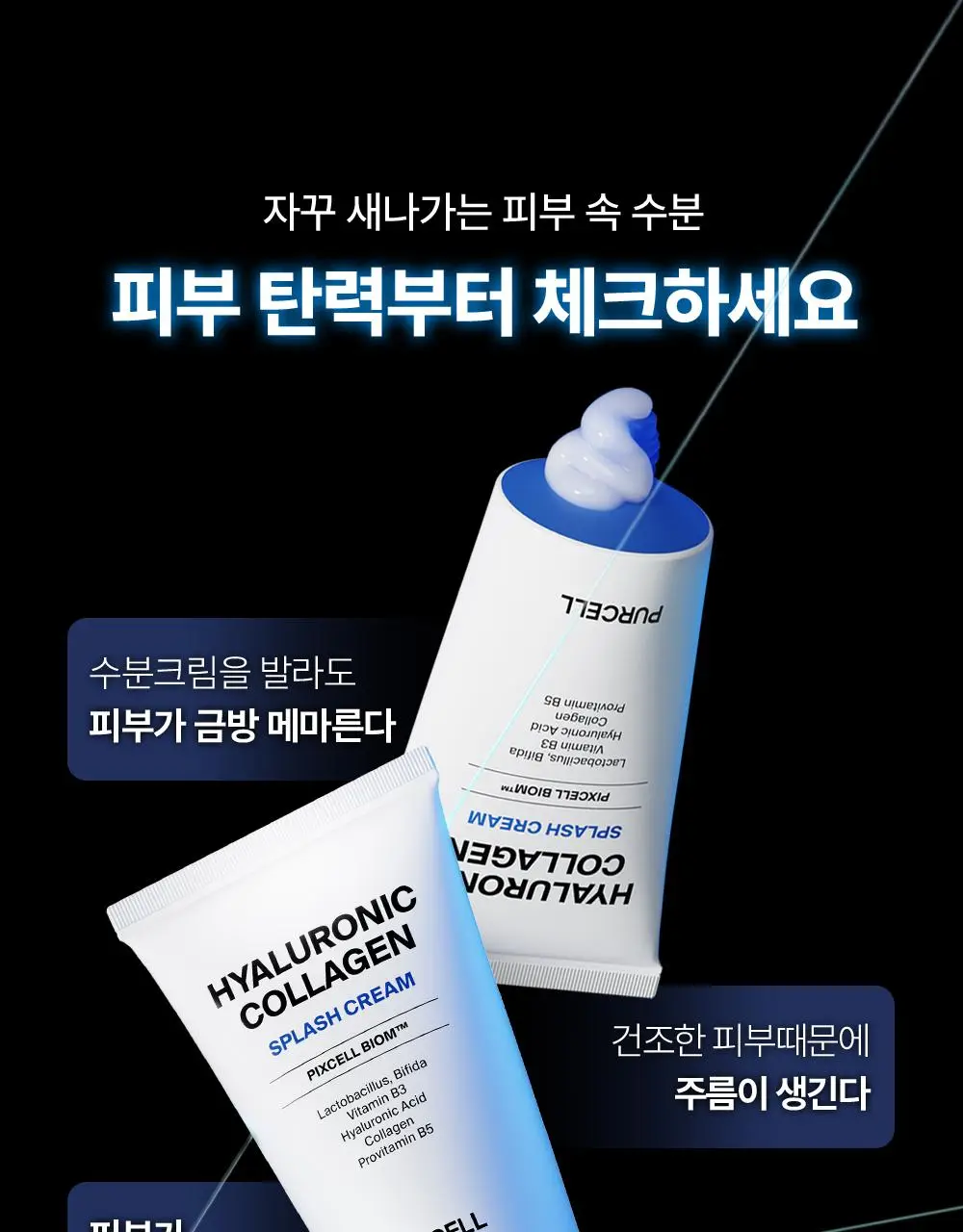 [수분탄력크림] 퍼셀 픽셀바이옴 히알 콜라겐 유산균 크림 50ml 상세페이지 5